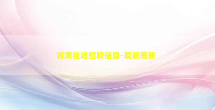 绵阳夜场招聘